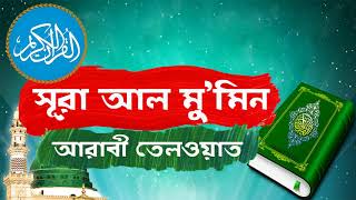 Surah Al Mumin With Bangla Translation | সুমধুর কন্ঠে সূরা আল-মু’মিন আরাবী তেলওয়াত - Islamic BD