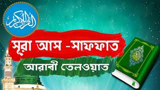 সুমধুর কন্ঠে সূরা আস-সাফফাত আরাবী তেলওয়াত । Surah As-Saffat With Bangla Translation - Islamic BD