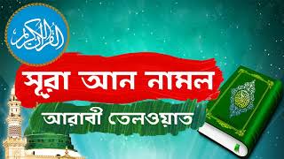 সুমধুর কন্ঠে সূরা আন নামল আরাবী তেলওয়াত । Surah An-Naml With Bangla Translation - Islamic BD