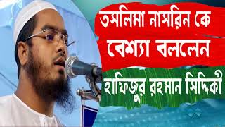 তছলিমা নাছরিন কে বেশ্যা বললেন ! Hafijur Ruhman Sidiki Bangla Waz I হাফিজুর রহমান সিদ্দিকি বাংলা ওয়াজ