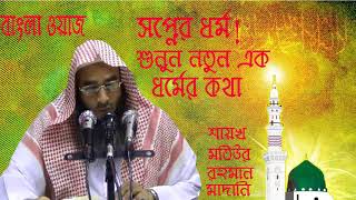 নতুন এক ধর্মের কথা শুনালেন হুজুর । বাংলা ওয়াজ । New Bangla Waz | Motiur Rahman Madani