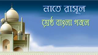 নাতে রাসূল । শ্রেষ্ঠ বাংলা গজল। New Best Bangla Gojol | New Bangla Gojol | বাংলা গজল