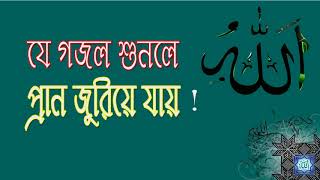 New Bangla Islami Gojol | যে গজল শুনলে প্রান জুড়িয়ে যায । বাংলা ইসলামি সংগীত । বাংলা গজল
