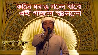New Bangla Best Gojol । কঠিন মন ও গলে যাবে  এই গজল শুনলে । বাংলা গজল । Bangla Islami Gojol