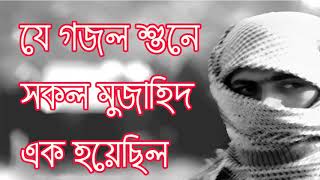 Bangla Islamic gojol | যে গজল শুনে সকল মুজাহিদ এক হয়েছিল । New Bangla Islamic Gojol | Islamic Bd