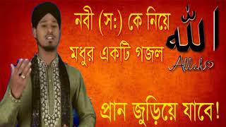 Islami Bangla Gojol | Bangla Gojol Islamic Bd | নবী (স:) কে নিয়ে মধুর একটি গজল । বাংলা গজল