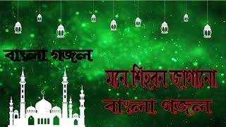 Bangla Islamic Song | মনে শিহরন জাগানো বাংলা গজল । New Bangla Islamic Gojol | Islamic BD