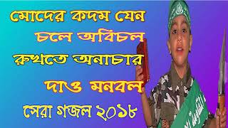 Best New Bangla Gojol | রুখতে অনাচার দাও মনবল । নতুন বছরের সেরা বাংলা গজল । Islamic BD