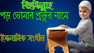 Bangla Islamic Song | আল্লাহর নামে আমি শুরু করেছি | Bangla Gojol | New  Gojol 2018 | Islamic BD