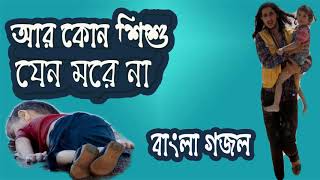 Bangla New Islamic Song | আর কোন শিশু যেন মরে না । নতুন বাংলা গজল । Islamic Gojol | Islamic BD