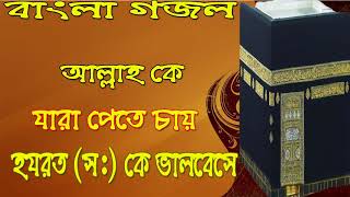 Islamic Song 2018 | Bangla Naat | New Bangla Gojol | আল্লাহ কে ভালবেসে যারা পেতে চায় । Islamic BD