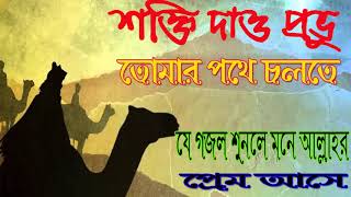 New Bangla Gojol | শক্তি দাও প্রভু তোমার পথে চলতে । যে গজল শুনলে মনে আল্লাহর প্রেম আসে । Islamic BD