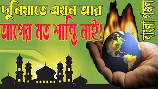 বাংলা গজল 2018 । দুনিয়াতে এখন আর শান্তি পাওয়া যায় না। Bangla Islamic Song 2018 | Islamic BD
