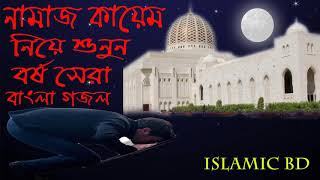 Best New Bangla Islamic Song 2018 | বাংলা গজল 2018 । বছরের সেরা বাংলা গজল । Islamic BD