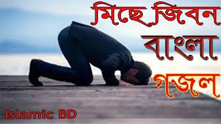 মন ভুলানো বাংলা গজল । এই বছরের বেষ্ট গজল । Bangla New Islamic Gojol 2018 | Bangla Gojol | Islamic BD