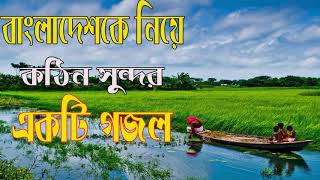 বাংলা গজল বাংলাদেশ । সুন্দের বাংলা গজল। New Bangla Song Islamic 2018 | দেশ কে নিয়ে গজল | Islamic BD