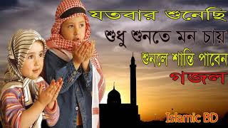 গজল বাংলা । মন জুড়ানো বাংলা গজল । Bangla Gojol 2018 | Best Bangla song Islamic | Islamic BD