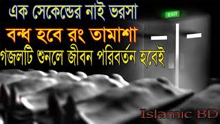 বাংলা গজল 2018 । এক সেকেন্ডের নাই ভরশা । Bangla Hamd | Bangla Naat | Bangla Gojol | Islamic BD
