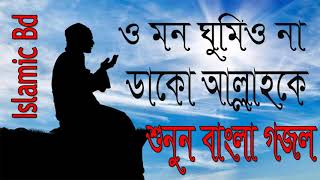 Bangla Gojol | Gojol Bangla 2018 | New Bangla Islamic Song 2018 | বাংলা গজল 2018 । Islamic Bd