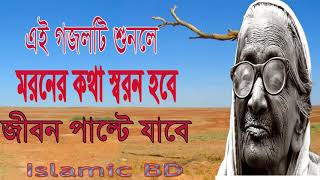 বাংলা গজল । আখিরাতের কথা স্বরন করে দিবে এই গজল । Bangla Gojol | New Islamic Song 2018 | Islamic BD