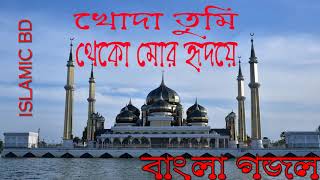 New Bangla Gojol 2018 | Islamic Song | Bangla Gojol | Islamic Gojol | বাংলা গজল । Islamic BD