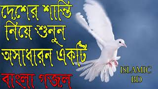 Bangla Gojol 2018 | New Bangla Gojol | Islamic Song | দেশে এখন আর আগের মত শান্তি নাই । Islamic BD