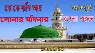 বাংলা নতুন গজল । কে কে যাবি সোনার মদিনায় । Best Islamic Song | Bangla Gojol New | Islamic BD
