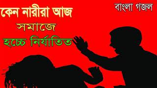Bangla Gojol | Bangla Best New Islamic Gojol | নারীরা কেন আজ সমাজে হচ্চে নির্যাতিত | Islamic BD