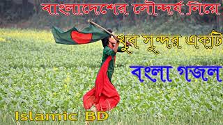 Bangla Gojol | Islamic Song | New Best Bangla Gojol 2018 | বাংলা গজল । Islamic BD