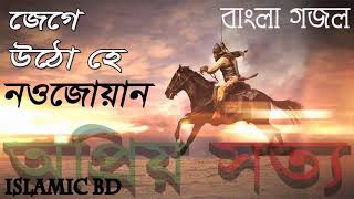 জেগে উঠ হে নওজোয়ান । বাংলা সম্পূর্ন নতুন গজল । বাংলা গজল । New Best Bangla Gojol | Islamic BD