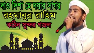 কঠিন সুন্দর বাংলা গজল । দাও দিশা হে দয়ার সাগর । Best Islamic Song | Islamic Gojol | Islamic BD
