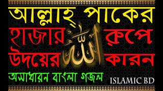 আল্লাহর  ‍রুপ কেমন । শুনুন বাংলা গজলটিতে । সেরা গজল । Bangla Islamic Song 2018 | Gojol | Islamic BD