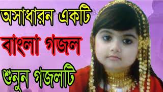 অসাধারন একটি বাংলা গজল । শুনুন এই গজলটি । Bangla Gojol | Bangla Islamic Gojol 2018 | Islamic BD