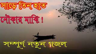 সম্পূর্ণ  নতুন গজল । সাড়ে তিন হাত নৌকার মাঝি । বাংলা গজল । New Best Bangla Gojol | Islamic BD