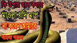 বাংলা গজল । কি উপায় হবে কবরে । নতুন বাংলা ইসলামিক গজল । Islamic Song 2018 | Gojol Bangla-Islamic BD