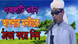 নতুন বাংলা গজল 2018। গজলটি শুনে মন ঠান্ডা করে নিন । 2018 Very Best New Bangla Gojol | Islamic BD