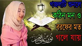 Islamic Bangla Gojol 2018 | সেই রকম সুন্দর গজল । কঠিন মন বরপের মত গলে যায় । Bangla Gojol- Islamic BD