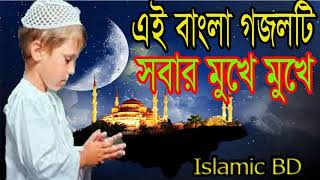 Very Beautiful Islamic Gojol । এই বাংলা গজলটি সবার মুখে মুখে । বাংলা ইসলামিক গজল  Islamic BD