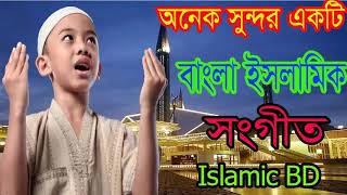 Very Nice Islamic Song। নিউ বাংলা গজল । অনেক সুন্দর একটি গজল । Bangla Islamic Gojol |  Islamic BD