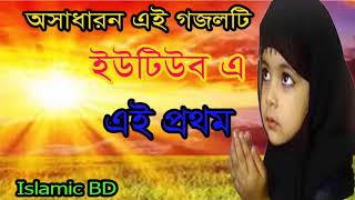 অসাধারন গজলটি ইউটিউব এ প্রথম | Bangla Islamic Songeet | Bangla Gojol 2018 | গজল বাংলা । Islamic BD