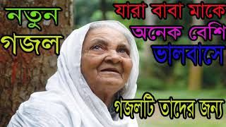 যারা বাবা মাকে অনেক ভালোবাসা গজলটি তাদের জন্য । নতুন বাংলা গজল । Islamic Bangla Gojol | Islamic BD