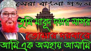 Bangla Islamic Gojol 2018 | Best Very New Gojol Bangla | দয়ার সাগর আমি এক আসামি ।  Islamic BD