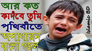 Gojol Bangla 2018 | Islamic Song | Islamic Bangla Gojol | আর কত কাঁদবে তুমি পৃথীবিতে । Islamic BD