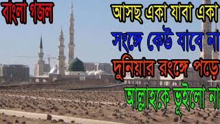 Best Ever New Bangla Gojol 2018 | Islamic Song | Gojol Bangla | আসছ একা যাবা একা | Islamic BD