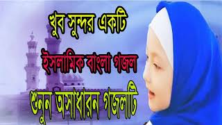 খুব সুন্দর একটি ইসলামিক গজল | নতুন বাংলা গজল । সেরা গজল । Bangla Hamd | Bangla Gojol | Islamic BD