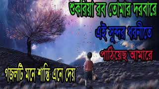 শান্তির গজল । শুকরিয়া রব তোমার দরবারে । বাংলা গজল । New Gojol Download | Bangla Gojol | Islamic BD