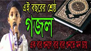 বচরের শ্রেষ্ঠ গজল । একবার শুনলে বার বার শুনতে মন চায় । New Islamic Bangla Gojol 2018 | Islamic BD