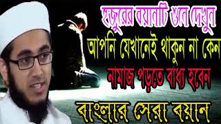 বাংলার সেরা ওয়াজ । বয়ানটি শুনলে নামাজ পড়তে বাধ্য হবেন । New Bangla Waz 2018 | Bangla Waz-Islamic BD