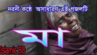 দরদ ভরা কন্ঠে মা গজল | মাকে নিয়ে সেরা বাংলা গজল । Islamic Song | Bangla Islamic Gojol | Islamic BD