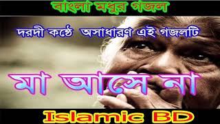 Best Bangla Gojol | বাংলা মা গজল । বাংলা মধুর গজল । Islamic Song 2018 | Bangla Gojol | Islamic BD